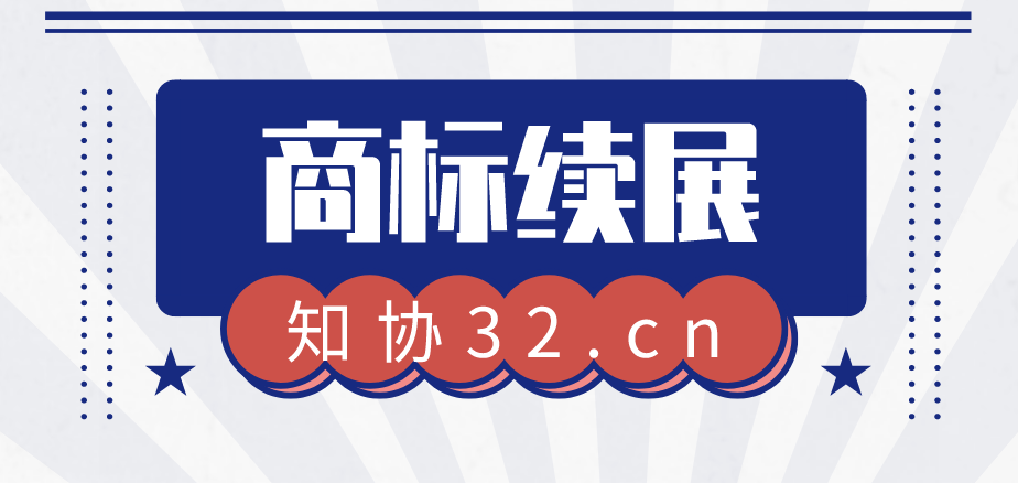 商标续展需要哪些材料?有什么注意事项?