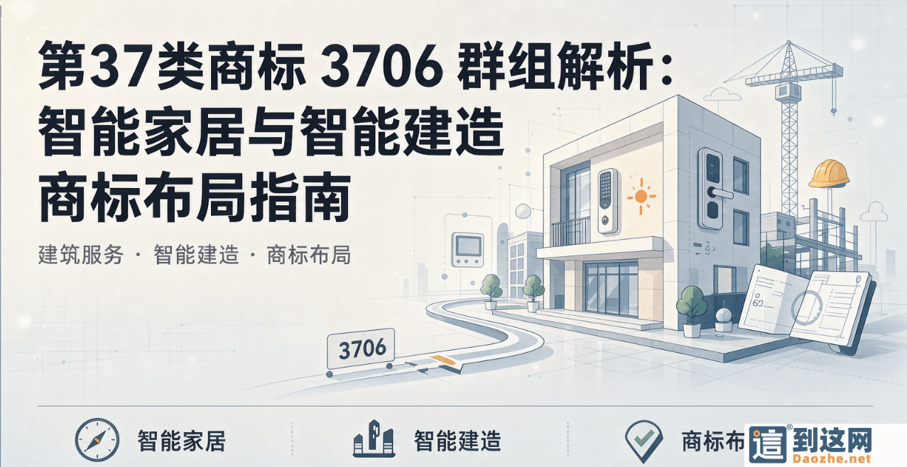 智能家居、光伏运维踩坑!很多企业只注册 9 类商标,漏掉 37 类吃大亏 甄标讲商标 智能家居