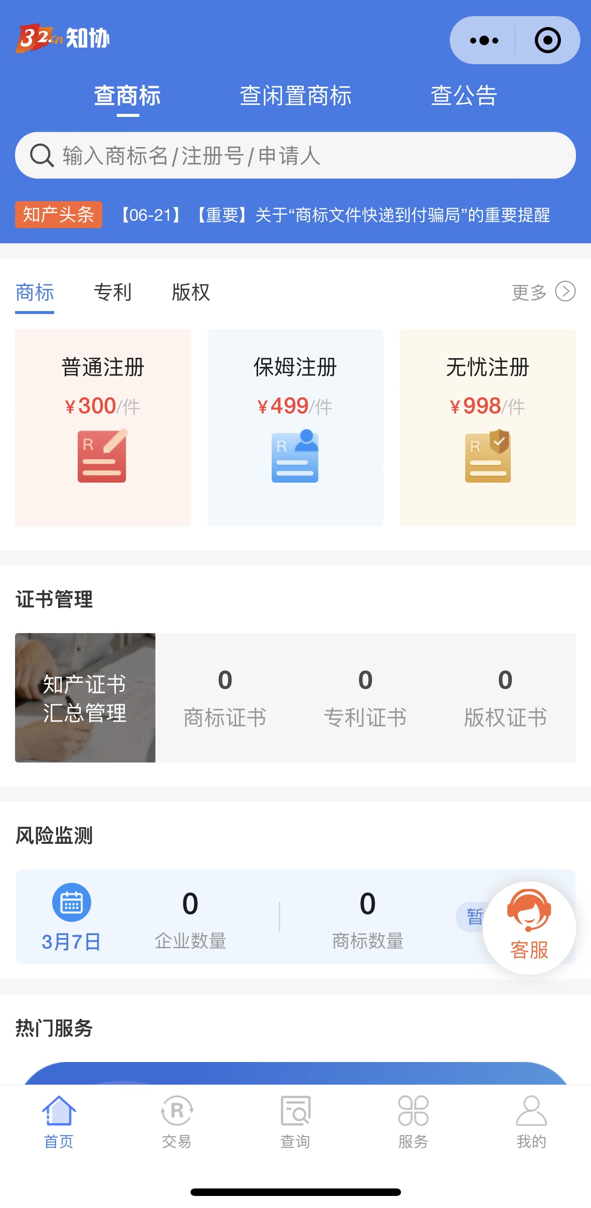 300元注册商标操作指南分享