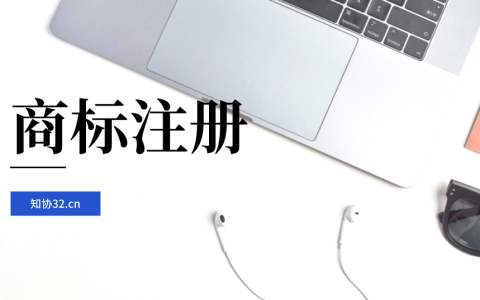 为什么要委托商标代理机构呢？有哪些好处？