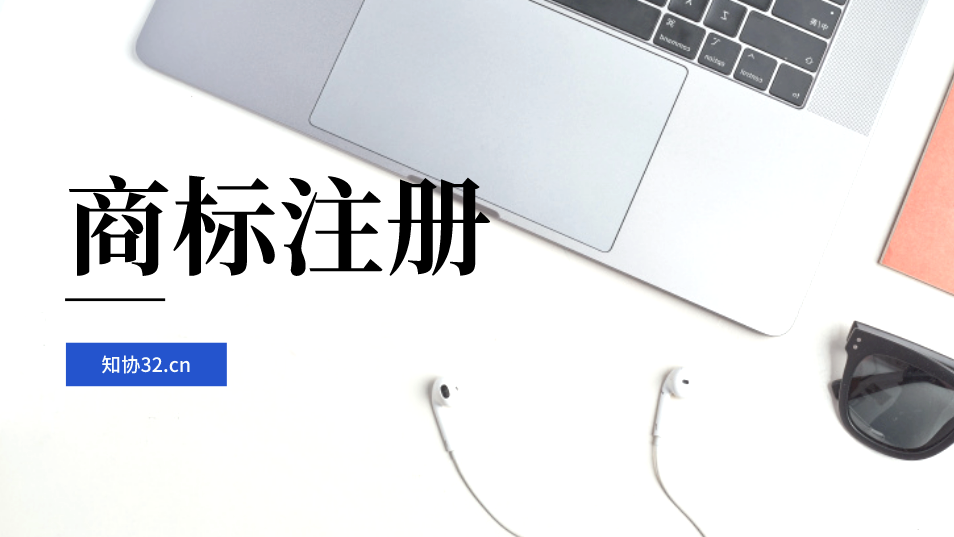 为什么要委托商标代理机构呢?有哪些好处?