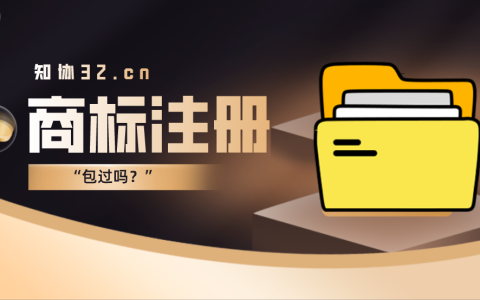 商标注册无法百分百成功的三大原因