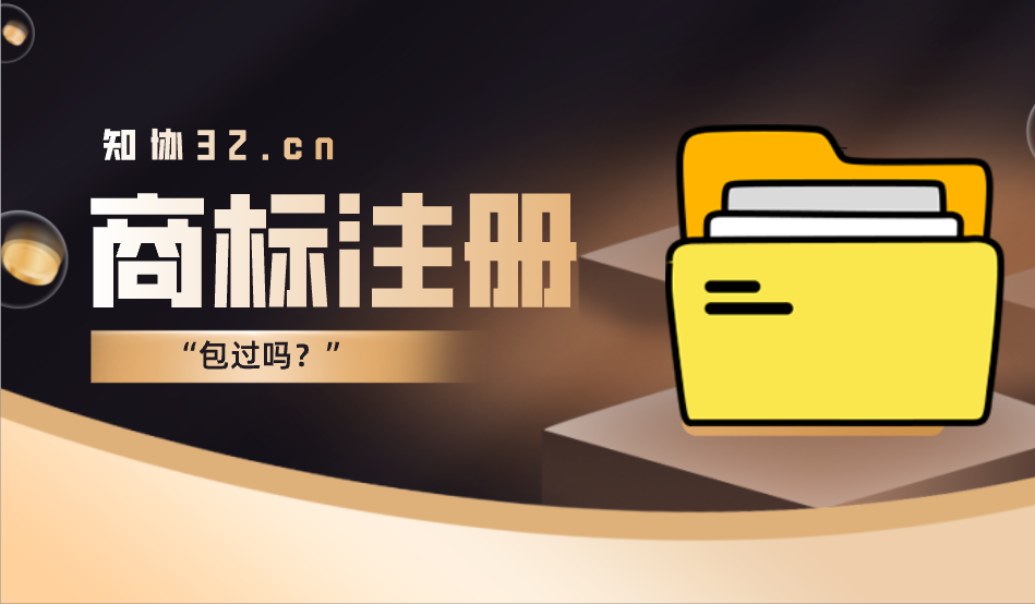 商标注册无法百分百成功的三大原因
