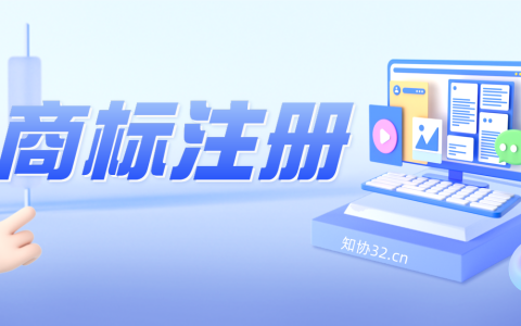 商标注册小常识，商标申请人快收藏！