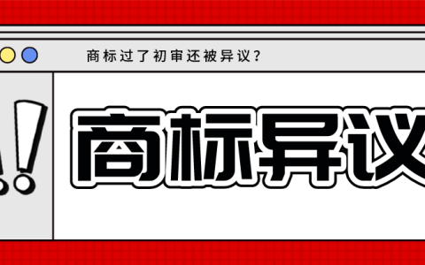 商标都过初审了结果被异议？怎么办？