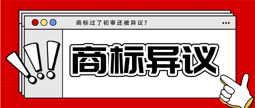 商标都过初审了结果被异议?怎么办?