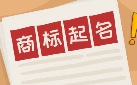 商标起名注意这5点，少走弯路！