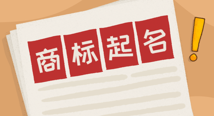 商标起名注意这5点,少走弯路!