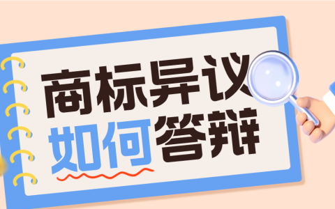 商标异议答辩撰写要点及注意事项