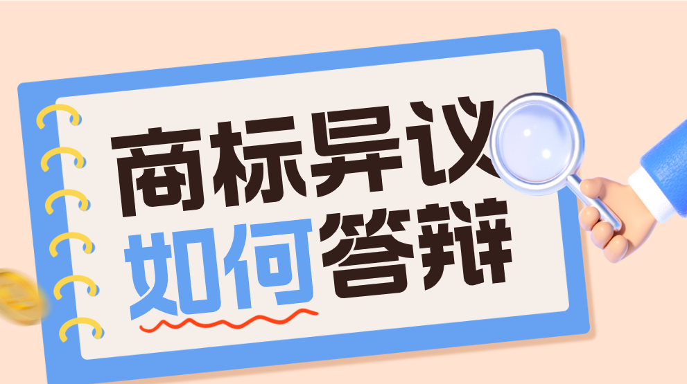 商标异议答辩撰写要点及注意事项