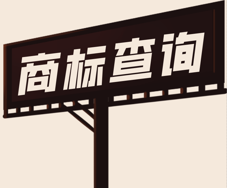 申请商标前多做1件事,助你提高成功率!