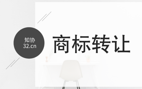商标转让有哪些流程和注意事项？