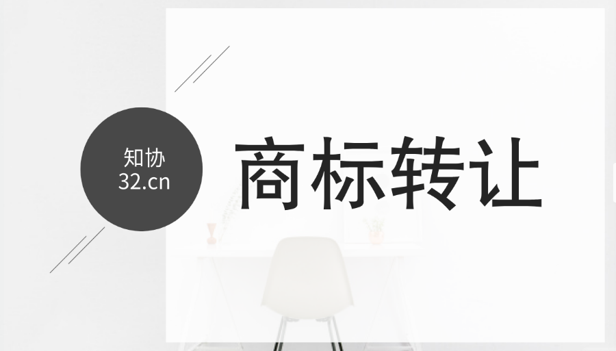 商标转让有哪些流程和注意事项?