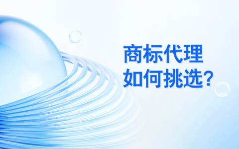 挑选靠谱商标代理 三大核心要点请收好