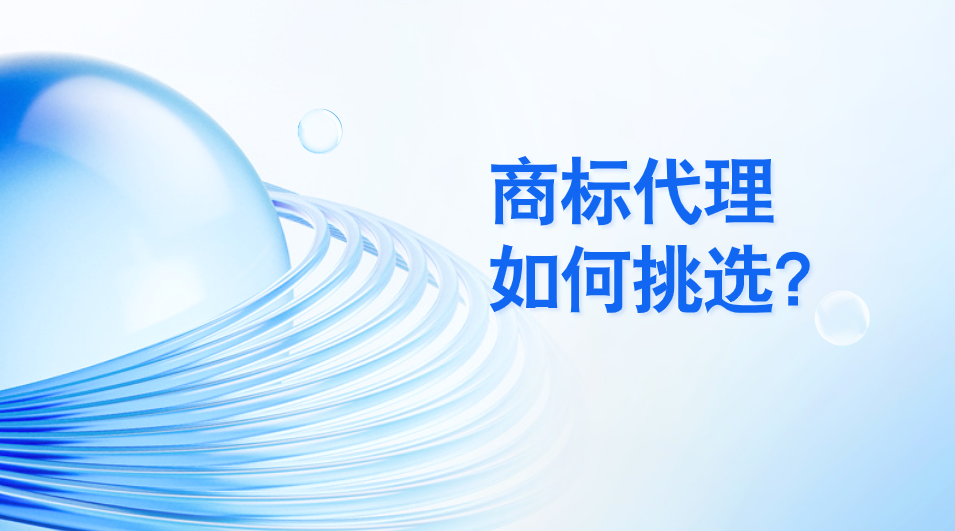 挑选靠谱商标代理 三大核心要点请收好