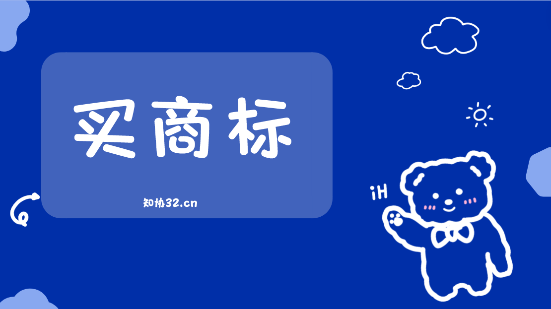 哪里可以买商标?【知协】小程序在线挑选!