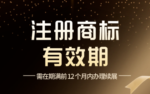 商标注册成功后使用期限详解