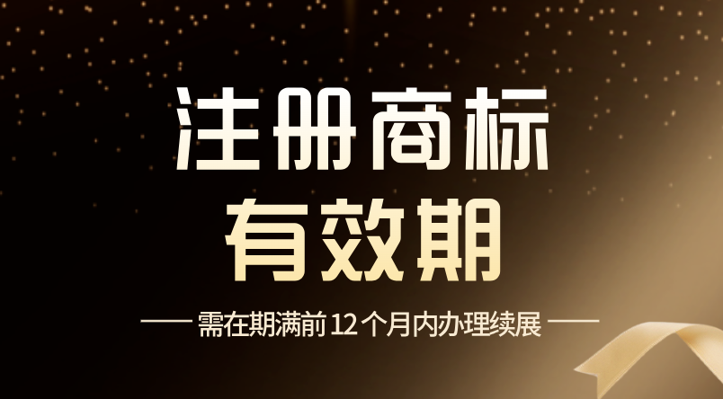 商标注册成功后使用期限详解
