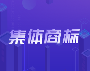 “淄博烧烤”已申请集体商标?集体商标知多少?