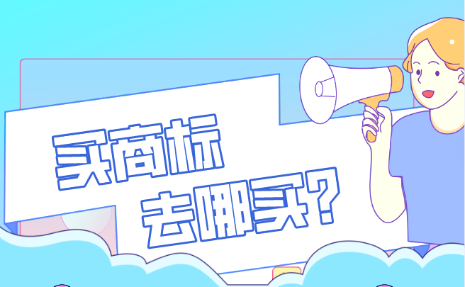 买商标,在哪选?多少钱?