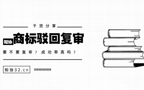 商标被驳回 要不要复审成功率高吗