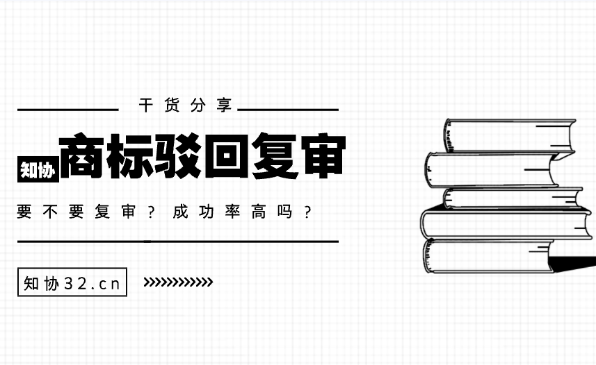 商标被驳回 要不要复审成功率高吗