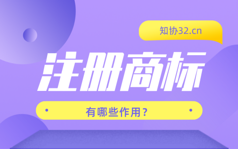注册商标有什么好处？