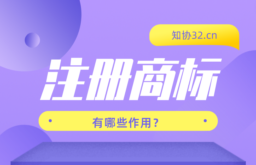 注册商标有什么好处?