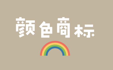 颜色商标好注册吗？如何提高成功率？