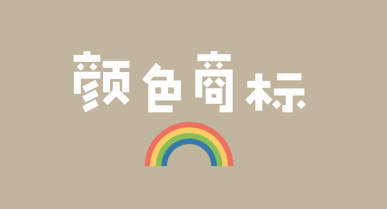 颜色商标好注册吗?如何提高成功率?