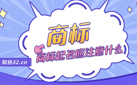 商标起名有什么需要注意的？怎样起一个好名字？