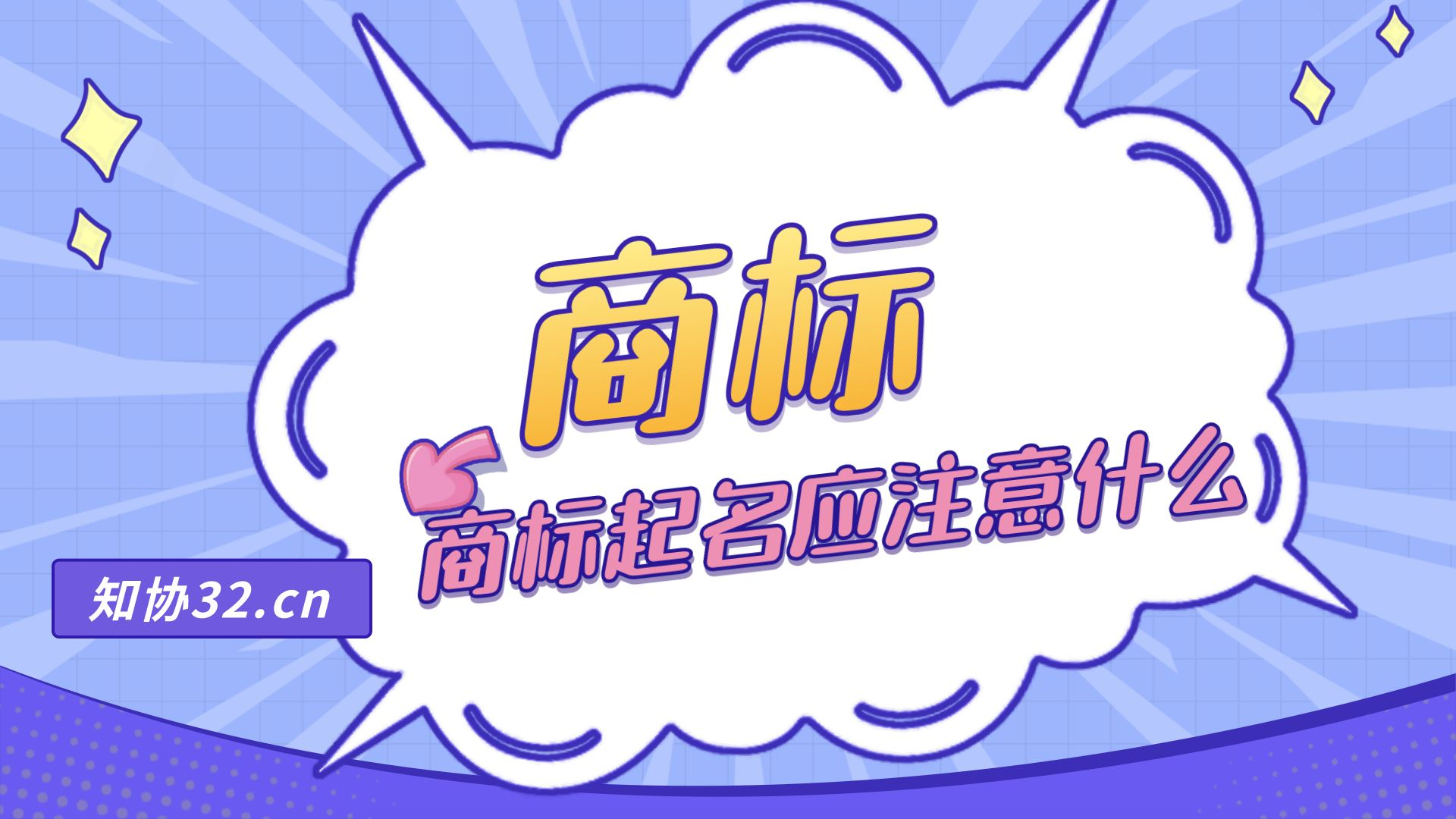 商标起名有什么需要注意的?怎样起一个好名字?