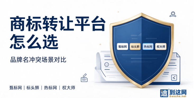 品牌名冲突频发,商家该如何挑选商标转让服务? 甄标讲商标 品牌名冲突频发,商家该如何挑选商标转
