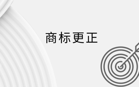 商标申请文件出现错别字？别担心，你可以申请商标更正！