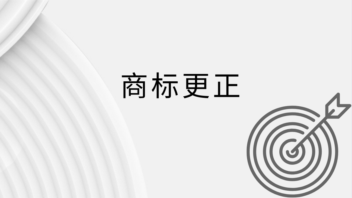 商标申请文件出现错别字?别担心,你可以申请商标更正!