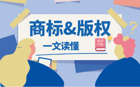 一文读懂商标与版权的核心区别