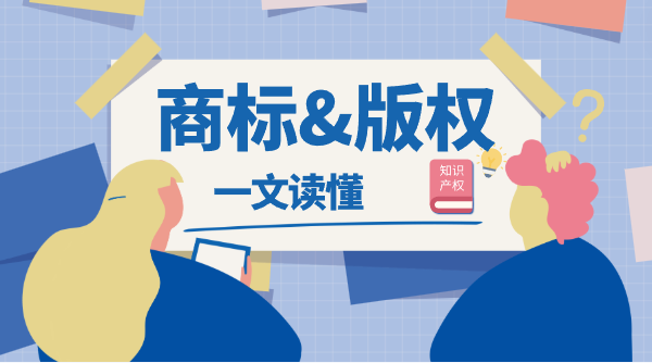 一文读懂商标与版权的核心区别