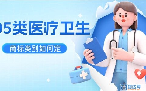 大健康商家必看！05类医药商标避坑指南，别再把药品当食品注册商标
                        甄标讲商标
                                
                大健康商家必看！
