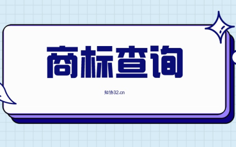 商标查询能有效降低驳回风险！知协可免费查！