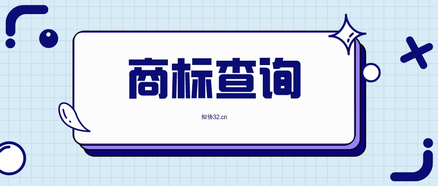 商标查询能有效降低驳回风险!知协可免费查!