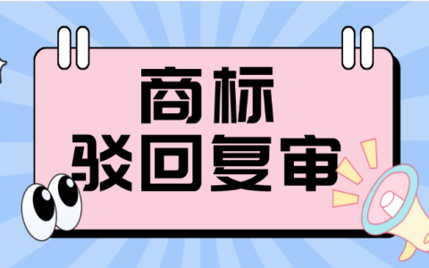 商标驳回后 需15日内申请复审