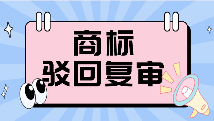 商标驳回后 需15日内申请复审
