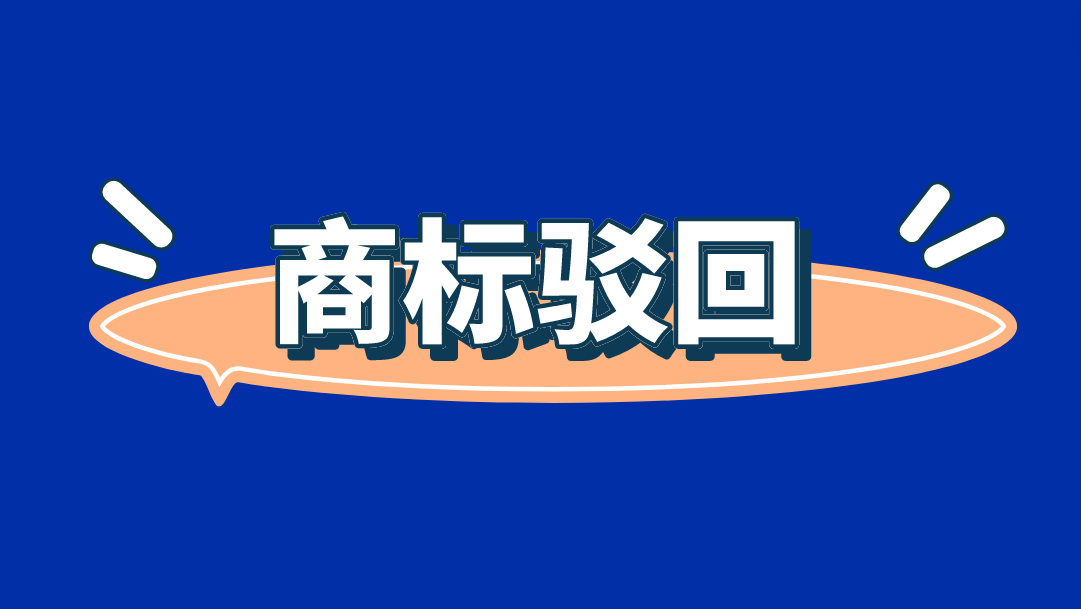 哪些原因可能导致商标被驳回?