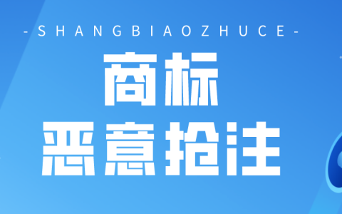 哪些行为属于商标恶意抢注？这10种类型要注意！