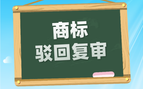 商标驳回如何申请复审？复审理由有哪些？