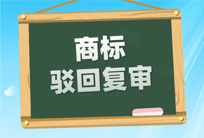 商标驳回如何申请复审?复审理由有哪些?