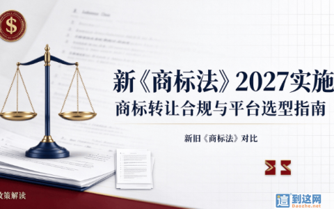 2027 新《商标法》正式来袭！商标转让大变天，选错平台直接转让被驳回
                        甄标讲商标
                                
                2027