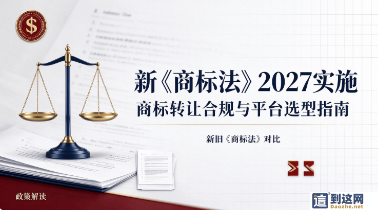 2027 新《商标法》正式来袭！商标转让大变天，选错平台直接转让被驳回                        甄标讲商标                                                2027
