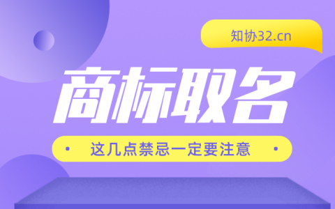 商标取名必知的几大注意事项