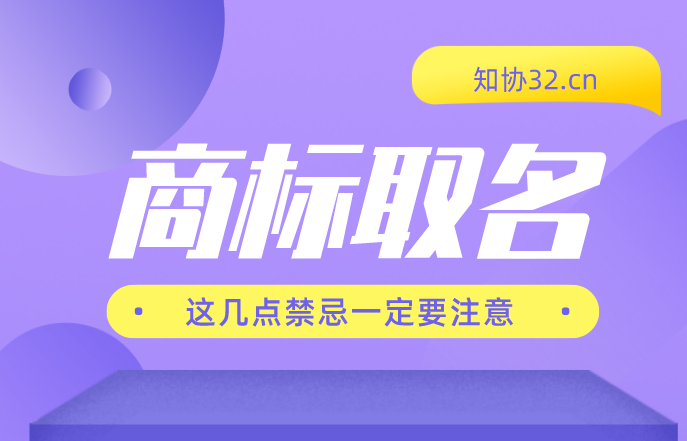 商标取名必知的几大注意事项